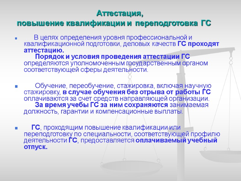 Аттестация,   повышение квалификации и  переподготовка ГС     